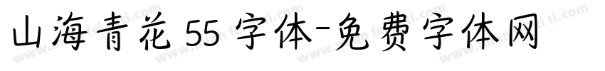 山海青花 55 字体字体转换